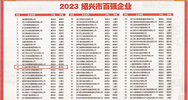 69xx全程淫语权威发布丨2023绍兴市百强企业公布，长业建设集团位列第18位